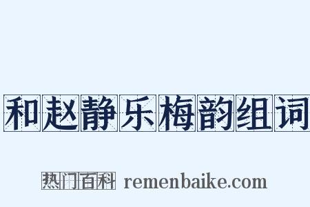 和赵静乐梅韵组词是什么意思的图片